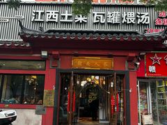 -赣南人家·头牌江西菜(劲松店)