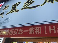-鞠氏黑芝麻糊(水塔店)