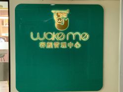 -Wake me容颜管理中心