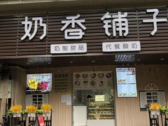门面-花城酸奶碗(花都骏威广场店)