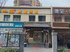 -真地道京味府·鲜橙烤鸭·北京菜(朝阳公园·甜水园店)