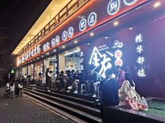 -万祥牛肉火锅(金龙店)