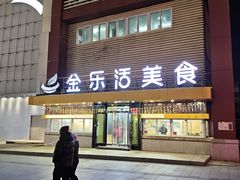 -金乐活美食(中街店)