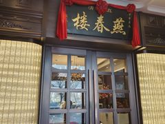 -燕春楼(海河华鼎店)