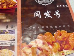 -同发号饭庄(复兴路店)