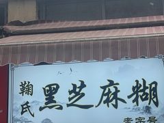 -鞠氏黑芝麻糊(水塔店)