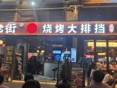 -在老街·淮安大排档·甜麻干煸龙虾·烧烤(河下古镇店)