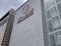 -第一百货(姑苏店)