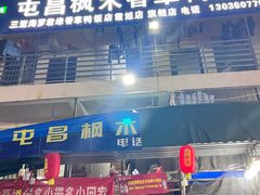 -霞姐屯昌枫木香草鸭店(海螺店)