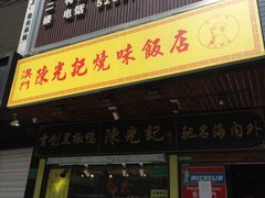 门面-陈光记烧腊(长寿路店)