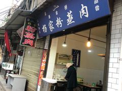 门面-杨家粉蒸肉(洒金桥店)