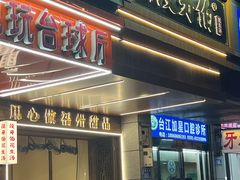 -没牙伯花生汤店(老药洲店)