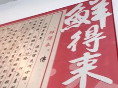 -鲜得来排骨年糕(即墨路店)