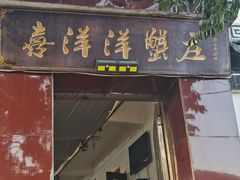 -喜洋洋蟹庄(阳澄湖店)