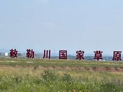 -敕勒川草原