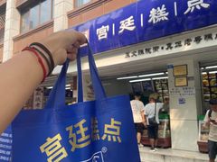 -宫廷糕点铺(建设路店)