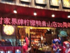 -甘家界牌柠檬鸭(青山店)