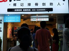 门面-傅强排骨(成都总店)