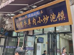 门面-刘信牛羊肉小炒泡馍(回民街店)