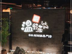 门面-温野菜涮涮锅(西单大悦城店)