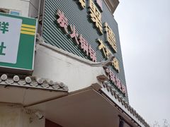 -義聚德·清真铜锅涮羊肉·烧烤(河东店)
