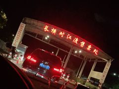 -长兴对江渡客运站