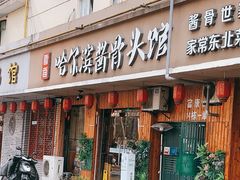 门面-东北哈尔滨酱骨头馆房掌柜铁锅炖