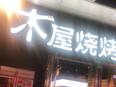 湛江生蚝-木屋烧烤(龙湖天街店)