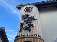 -西塔老太太泥炉烤肉(青浦蟠龙天地店)