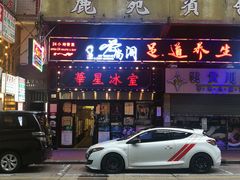 门面-华星冰室(湾仔店)