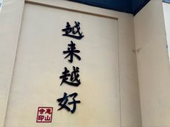 -无锡惠山寺