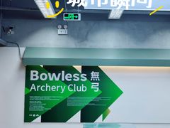 -無弓射箭俱乐部(领展中心城店)