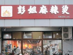 -彭姐麻辣烫(海淀店)