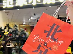 -范家小馆·烤鸭新京菜(金融街店)