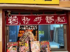 门面-拉面莊夢語＆中华料理八椿