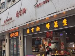 -乔家栅(大华二路店)