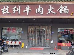 -枝纠牛肉店(东埔店)