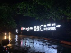 -醉月城西昌火盆烧烤(天府店)