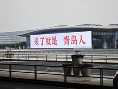 -青岛胶东国际机场