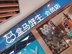 -盒马鲜生(宝地店)