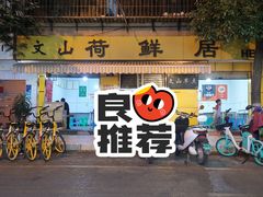 门面-文山荷鲜居(翠湖店)