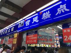 门面-宫廷糕点铺