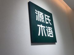-源氏木语(民盈·国贸城店)