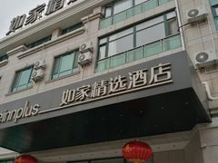 -如家精选酒店(青岛八大关太平角公园地铁站海水浴场店)