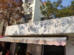 -二中酸辣汤(无锡梁溪区店)