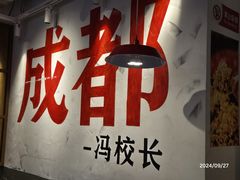 -冯校长老火锅(广州正佳广场店)