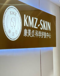 -康美贞·痘肌养护管理中心