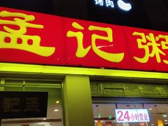 门面-孟记粥铺·家常菜·烧烤·粥(亚运村店)