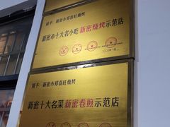 -郑喜旺烧烤(新密总店)