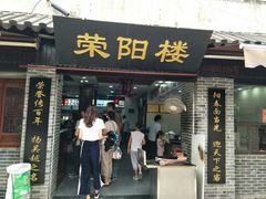 门面-荣阳楼(山塘街店)
